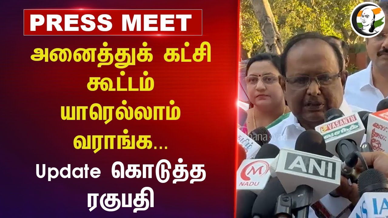 அனைத்துக் கட்சி கூட்டம்.. யாரெல்லாம் வராங்க... | Ragupathy Pressmeet | MK Stalin | DMK