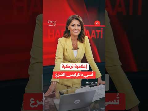 وصفته بـإرهابي يرتدي ربطة عنق.. مذيعة تركية تسيء للرئيس السوري أحمد الشرع