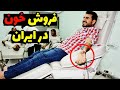 بازار فروش خون و پلاسما در ایران اهدای خون