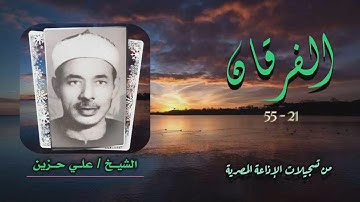 الشيخ علي حزين | سورة الفرقان 21-55 | استوديو