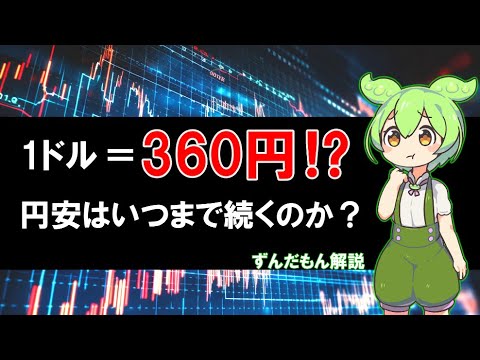 1ドル＝360円時代⁉なぜ円安は止まらないのか？【ずんだもん解説】#ずんだもん #ゆっくり解説 #voicevox #為替