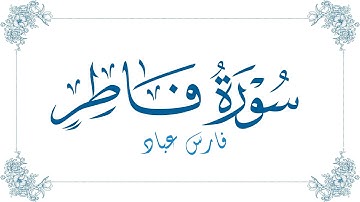 فارس عباد - سورة فاطر | Fares Abbad - Surat Fatir