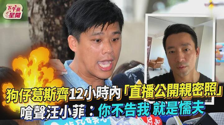 狗仔葛斯齊12小時內「直播公開親密照」 嗆聲汪小菲:你不告我 就是懦夫｜TVBS新聞｜擠看看 - 天天要聞