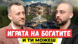 Играта на Богатите. И ти Можеш! - Емил Цветков