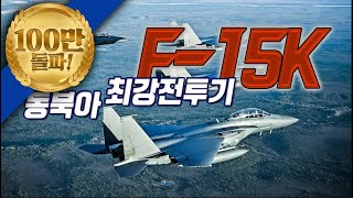 [본게임] 120회 동북아 최강 전투기 F-15K