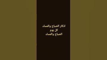اذكار الصباح والمساء #اكسبلور #المصحف #القران