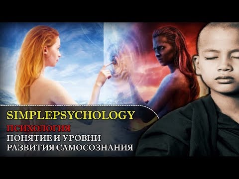 Психология. Понятие и уровни развития самосознания.