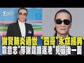 謝賢因肺炎過世享壽89歲 「四哥」永成經典 一度昏迷送ICU! 靠意志「等謝霆鋒返港」見最後一面｜TVBS新聞 @TVBSNEWS01