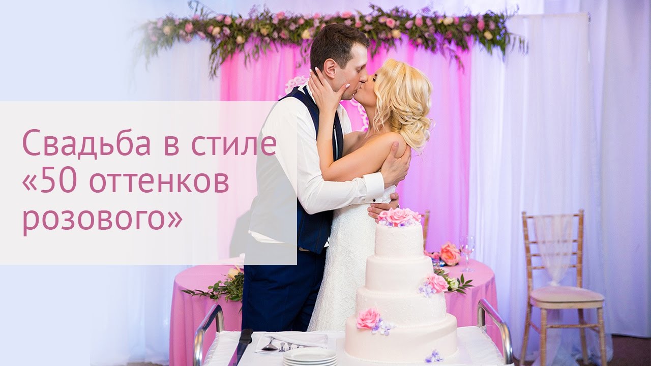 Cвадьба в стиле «50 оттенков розового». Организация свадеб Спб - YouTube