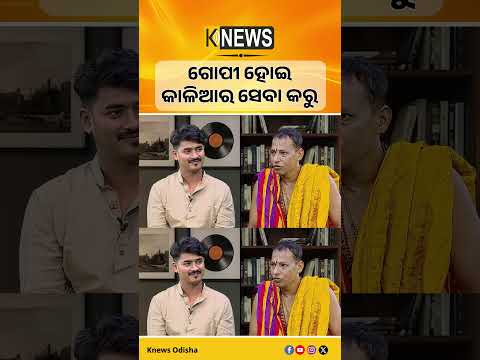 ଗୋପୀ ହୋଇ କାଳିଆର ସେବା କରୁ… | Knews Odisha