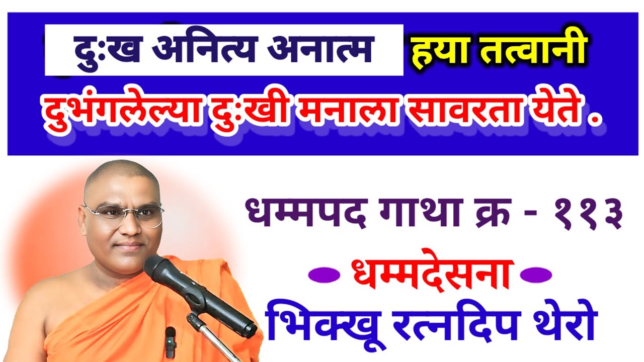दुःख अनित्य व अनात्म हया तत्वानी दुभंगलेल्या दुःखी मनाला सावरता येते #भिक्खू रत्नदिप थेरो