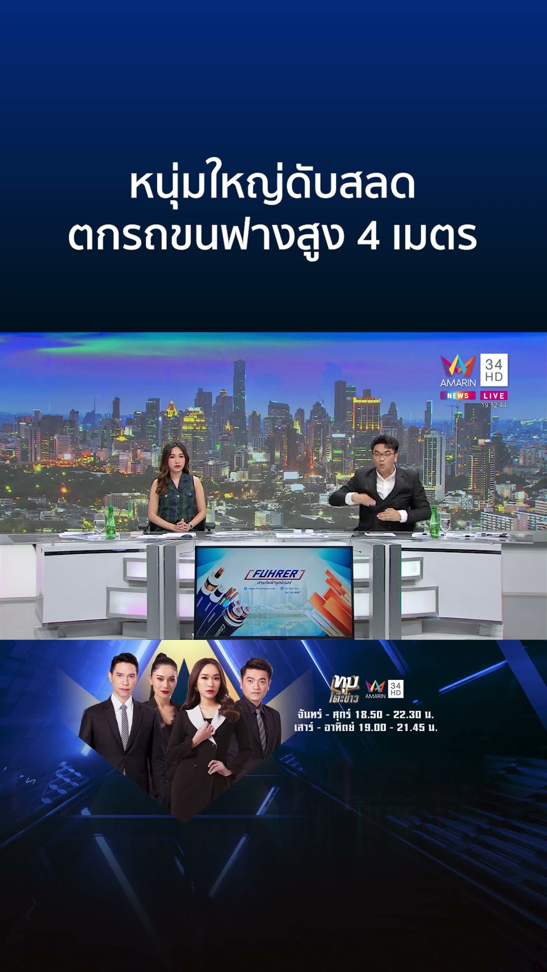 สลด! หนุ่มใหญ่ตกรถขนฟางสูง 4 เมตรดับ | ทุบโต๊ะข่าว