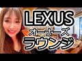 【レクサス オーナーズラウンジ】リニューアルオープン姫路店 に行ってみた