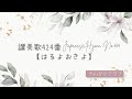 讃美歌424番    Japanese Hymn No.424    【はるよおきよ】