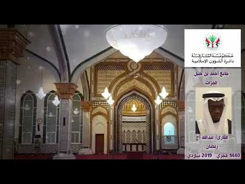 قراء مساجد الشارقة القارئ عبدالله آج رمضان 1440 هـ 2019م