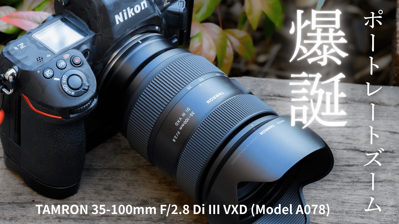 TAMRON 35-100mm F/2.8 Di III VXD (Model A078) Advance Review 