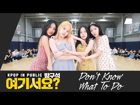 [방구석 여기서요?] 블랙핑크 BLACKPINK - Don't know what to do | 커버댄스 Dance Cover