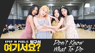 [방구석 여기서요?] 블랙핑크 BLACKPINK - Don't know what to do | 커버댄스 Dance Cover