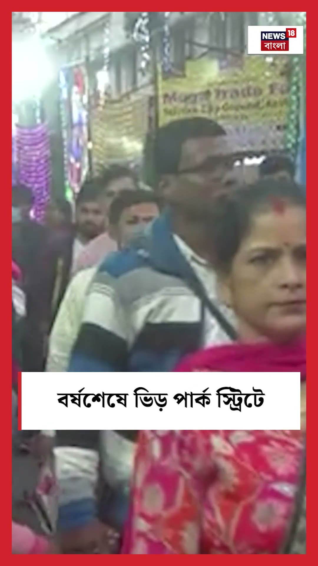 বর্ষশেষে ভিড় Park Street এ #shorts
