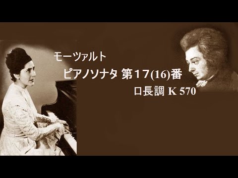 モーツァルト ピアノソナタ 第17(16)番 ロ長調 K 570 リリー