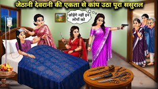 जेठानी-देवरानी की एकता से कांप उठा पूरा ससुराल||Hindi Cartoon Stories||The entire in-laws' househol