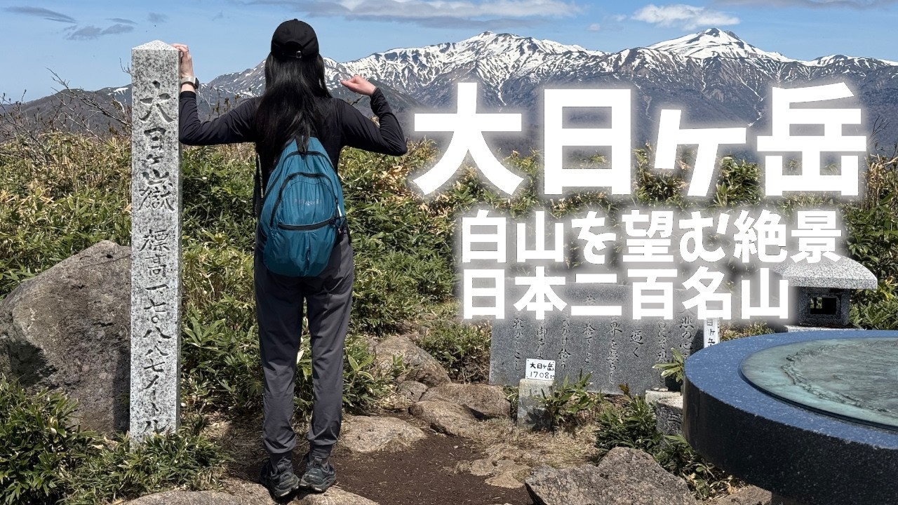 岐阜県登山】大日ヶ岳は日本二百名山で白山や立山を望むことができる