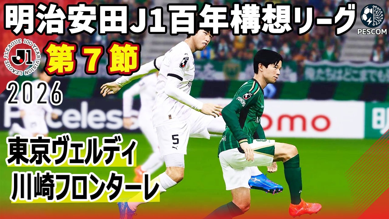 Tokyo Verdy vs Kawasaki Frontale | 2026 Meiji Yasuda J1 Centennial