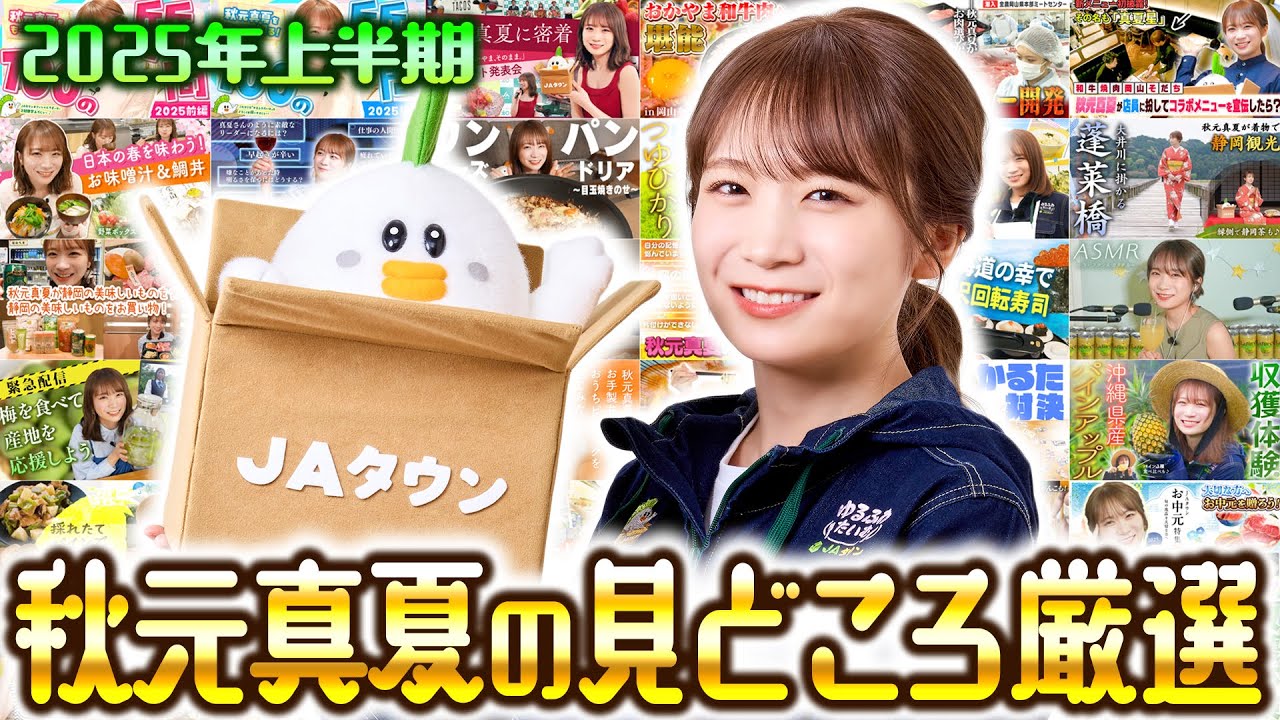 ゆるふわたいむ総集編～JAタウンオフィシャルサポーター秋元真夏の軌跡～【2025上半期】