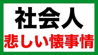 まじか、、、社会人の悲しい懐事情