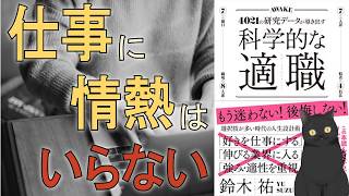 【16分で解説】仕事に情熱はいらない【科学的な適職】