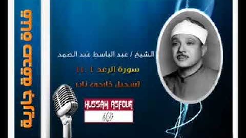 تلاوة من سورة الرعد بصوت عبدالباسط عبدالصمد من 1 الى 11