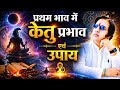 प्रथम भाव में केतु वाले लोग होते हैं बेहद अलग! जानिए रहस्य और उपाय #Viral #Astrology #Ketu #Effect