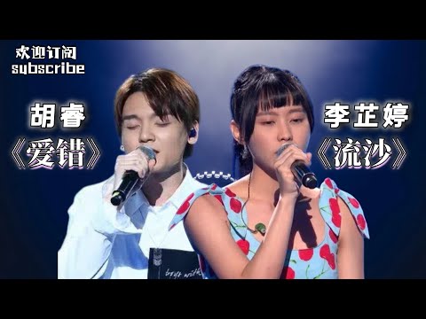 李芷婷《流沙》x 胡睿《爱错》两位灵魂歌者pk 必定精彩绝伦！#李芷婷 #singchina #livemusic
