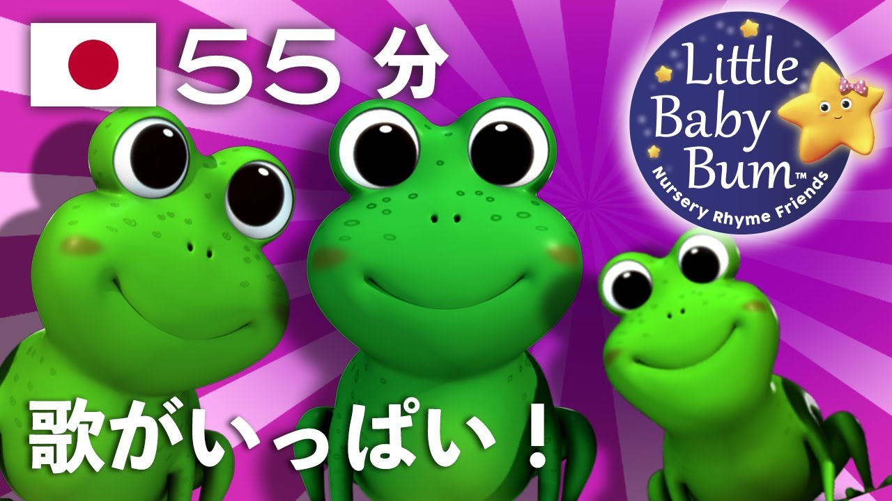 5 ひきのカエル | また、もっとたくさんの童謡もあります