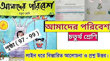 class 4 amader paribesh | page 97 to 99 | চতুর্থ শ্রেণি আমাদের পরিবেশ | পৃষ্ঠা ৯৭ থেকে ৯৯