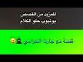 600 قصة مع جارنا الحرامي