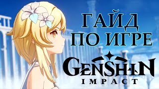 Гайд по Genshin Impact | Как правильно играть в Геншин | Большой гайд и советник | Для новичков