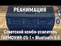Советский комби-усилитель Гармония 05-1 с динамиками 4А32 + китайский усилитель с Bluetooth 5.0