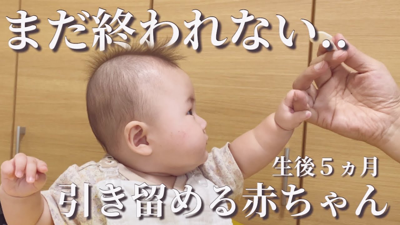 【生後５ヵ月】まだ終われない..引き留めながら何かを訴える赤ちゃん