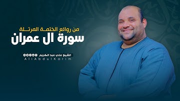 خشوع وتدبر | آيات من سورة آل عمران بصوت مؤثر #قرآن #الحناجر_الذهبية