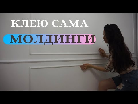 Как наклеить самим МОЛДИНГ?Подробная инструкция.Как пользоваться стуслом. Оформление стен