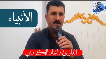 مقطع من سورة الأنبياء (بصوت القارئ دلشاد الكردي)