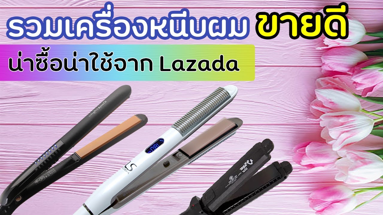 รวมเครื่องหนีบผมขายดีจาก Lazada อัพเดท 2021 น่าซื้อน่าใช้