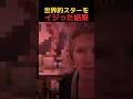 世界的スターをイジる女 #shorts #おもしろ