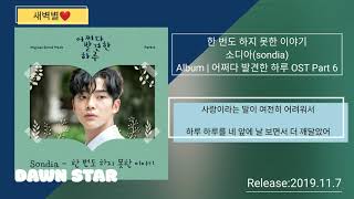 Sondia- 한 번도 하지 못한 이야기(가사첨부,OST)