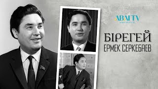 «БІРЕГЕЙ». Ермек Серкебаев