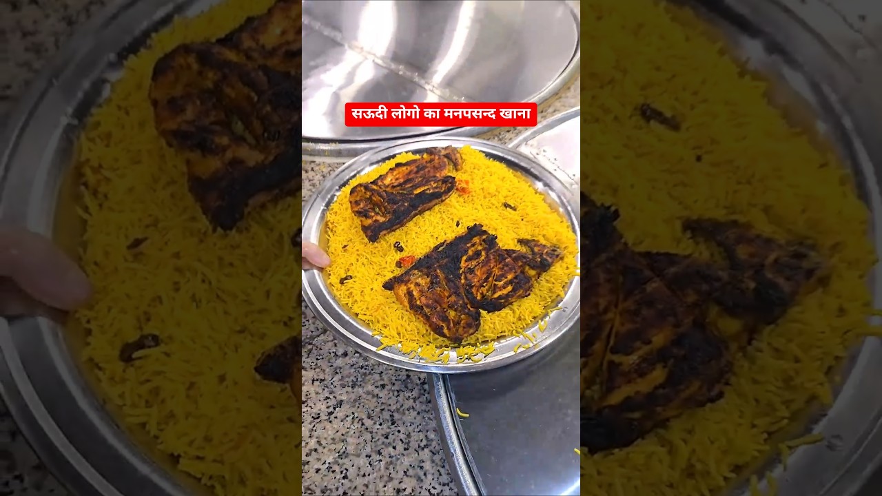 सऊदी लोगो का मनपसन्द खाना 