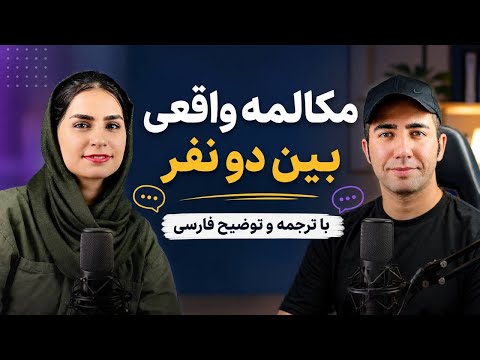 مکالمه دونفره همراه با نکات کلیدی برای مکالمه حرفه ای با استاد صادقیان | مکالمه انگلیسی با فاطمه