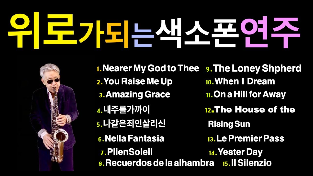 위로가되는 색소폰연주모음~#미국자연인saxophone