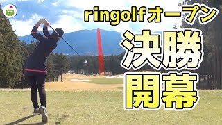 ringolfオープン決勝 飛ばし屋4人の熱き戦いを見逃すな！【ミホちゃん組#1】